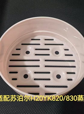 适配苏泊尔H20YK630/620多功能电煮火学生锅2.5升L蒸笼屉格架配件