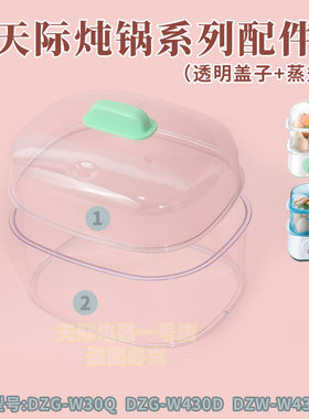 天际DZG-W30Q/W430DA电蒸锅塑料盖外盖蒸盘垫板蒸笼围龙原厂配件