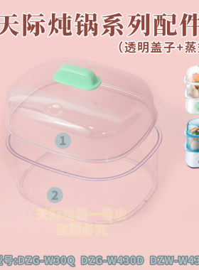 盖子蒸盘围笼电蒸锅天际配件
