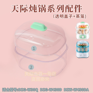 天际DZG-W30Q/W430DA电蒸锅塑料盖外盖蒸盘垫板蒸笼围龙原厂配件