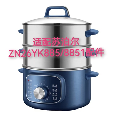 适配苏泊尔电蒸锅ZN26YK8851配件
