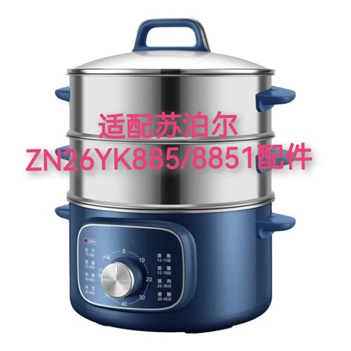 适配苏泊尔电蒸锅ZN26YK8851配件