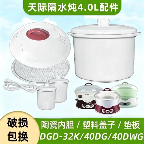 适配天际40DWG/40DG内胆盖子配件