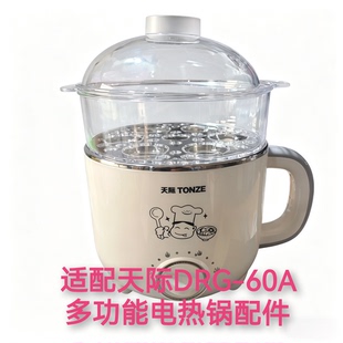适配天际DRG-60A多功能电煮锅学生锅塑料盖子围笼蒸笼屉主机配件