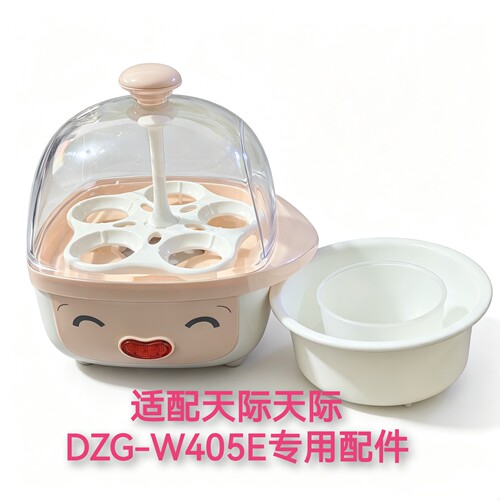 适配天际家用煮蛋器DZG-W405配件