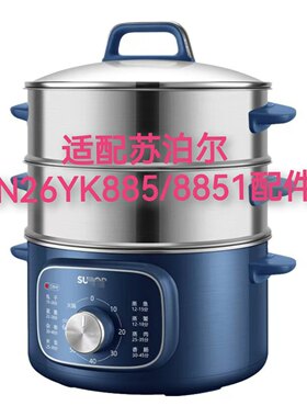 适配苏泊尔电蒸锅ZN26YK8851配件