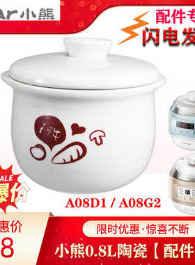 小熊隔水炖盅0.8L升DDZ-A08D1/A08G2电炖锅陶瓷内胆塑料盖子配件