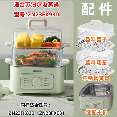 适配电蒸锅ZN23FK930蒸笼蒸盘盖