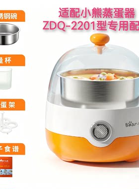 适配小熊ZDQ-2201蒸煮蛋器配件