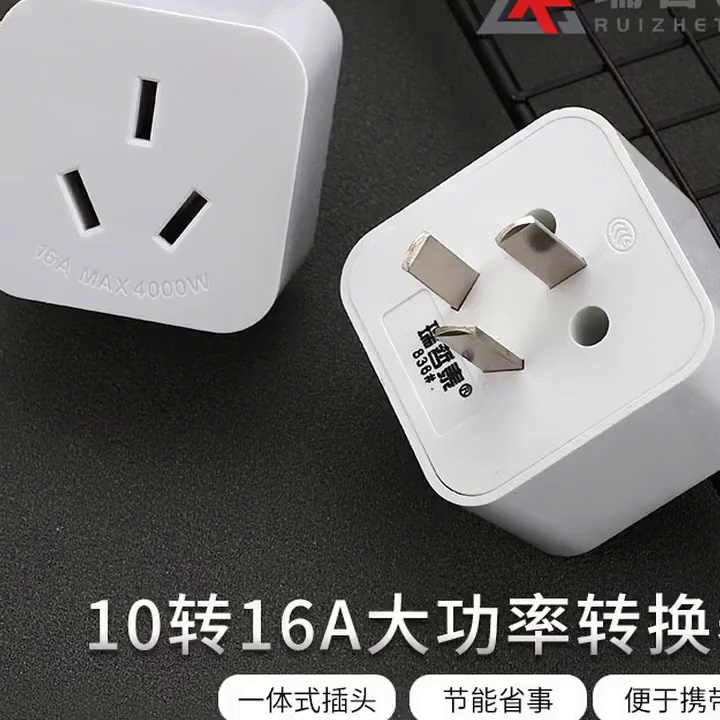 瑞哲泰转换插座大功率10A转16A