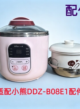 适配小熊DDZ-B08E1隔水电炖配件