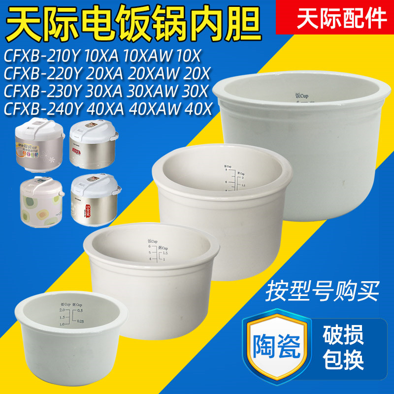 天际电饭锅内胆原厂配件