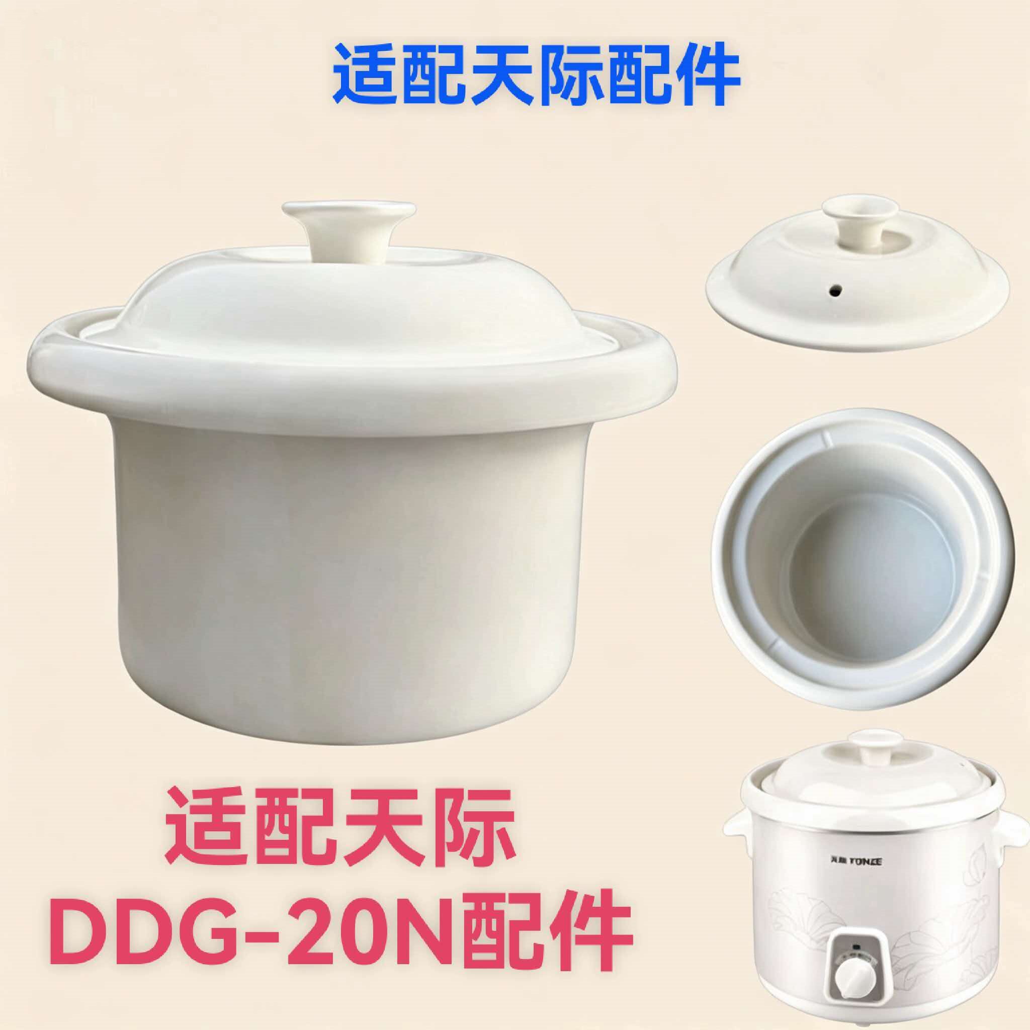 适配天际DDG-20N电炖锅煮粥汤锅2升L陶瓷内胆盖子主机外壳配件