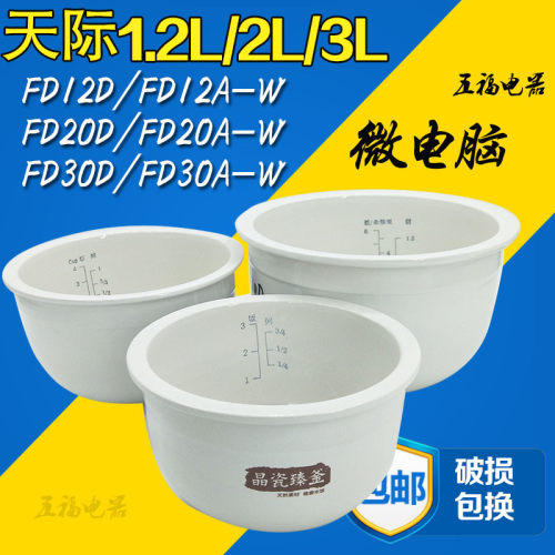 天际微电脑陶瓷电饭锅内胆