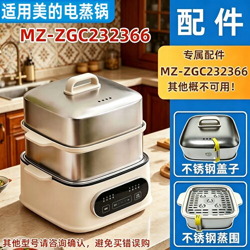适用美的电蒸锅MD-ZGC232366配件