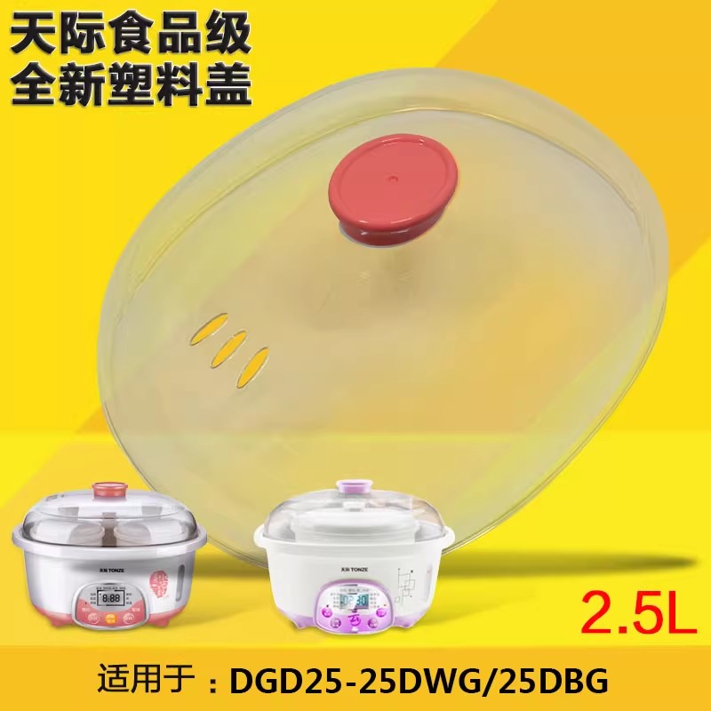 塑料盖蒸笼隔水炖天际原厂配件