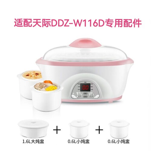 适配天际电炖锅盅DDZ-W116D配件