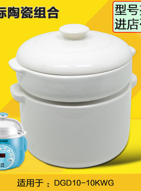 天际DGD10-10KWG(子母煲)隔水电炖盅内煲加盖子配件煮粥婴儿炖锅
