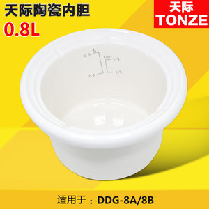 Tonze/天际 DDG-8B DDG-8A 0.8升煮粥煲汤 电炖锅 内胆 配件