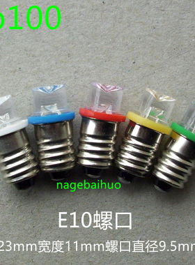 12VLED灯珠 E10螺口灯泡 E10LED指示灯警示灯电珠灯 物理实验灯泡