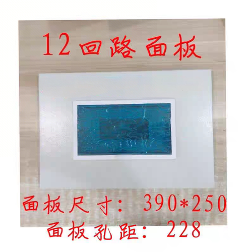 ABB型回路面板铁框塑料盖板390*250孔距228空开箱盖子家用12位