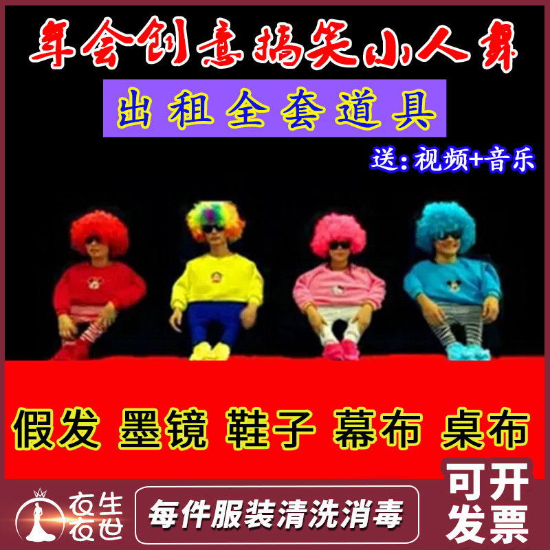 年会小人舞全套道具搞笑动感创意演出舞蹈成人表演服装出租