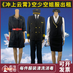 空少 cosplay演出服装 飞机师 出租冲上云霄中国机长空姐制服 租赁