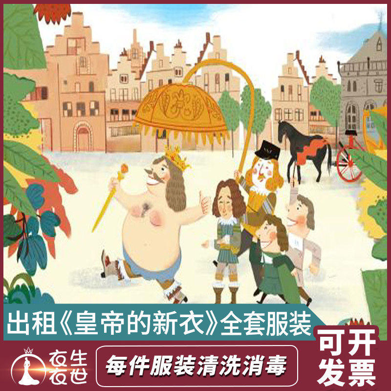 欧洲欧式国王服皇帝的新衣服装骗子服百姓大臣课本剧演出服出租
