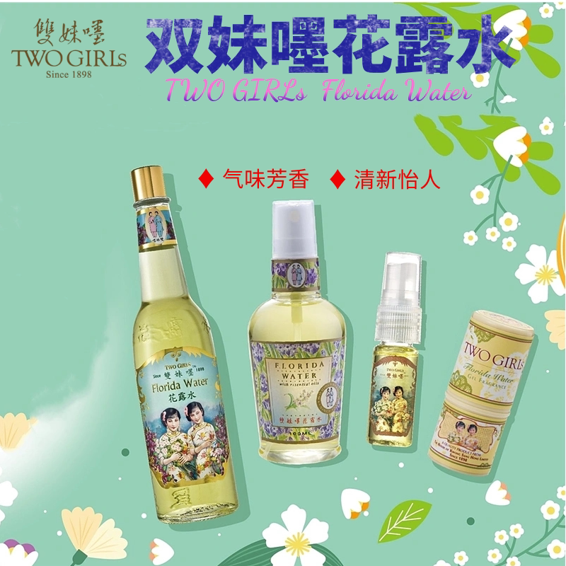 香港广生堂two girls双妹嚜花露水 气味清新怡人防蚊止痒便携带