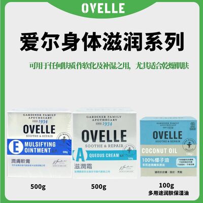 OVELLE爱尔滋润霜爱尔身体乳