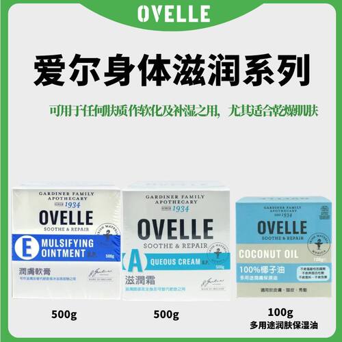 OVELLE爱尔滋润霜爱尔身体乳