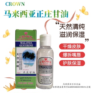 香港Crown马来西亚正庄甘油75ML秋冬保湿滋润舒缓干燥皮肤纯甘油