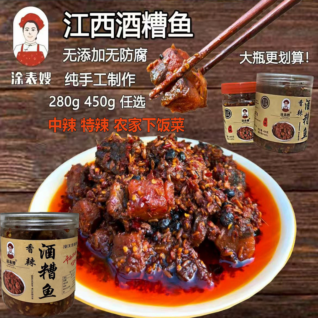 涂表嫂江西香辣酒糟鱼