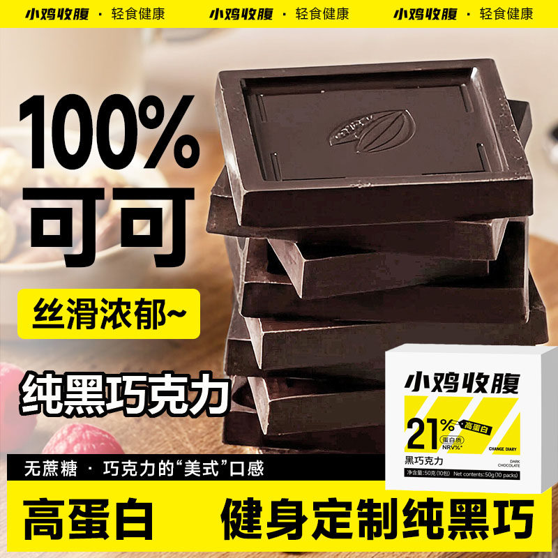 小鸡收腹100%纯黑巧克力