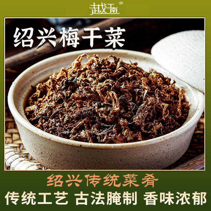越江南正宗传统绍兴梅干菜图片