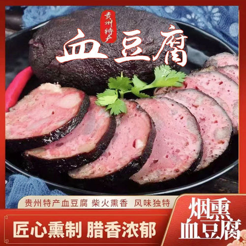 贵州烟熏腊味猪血豆腐