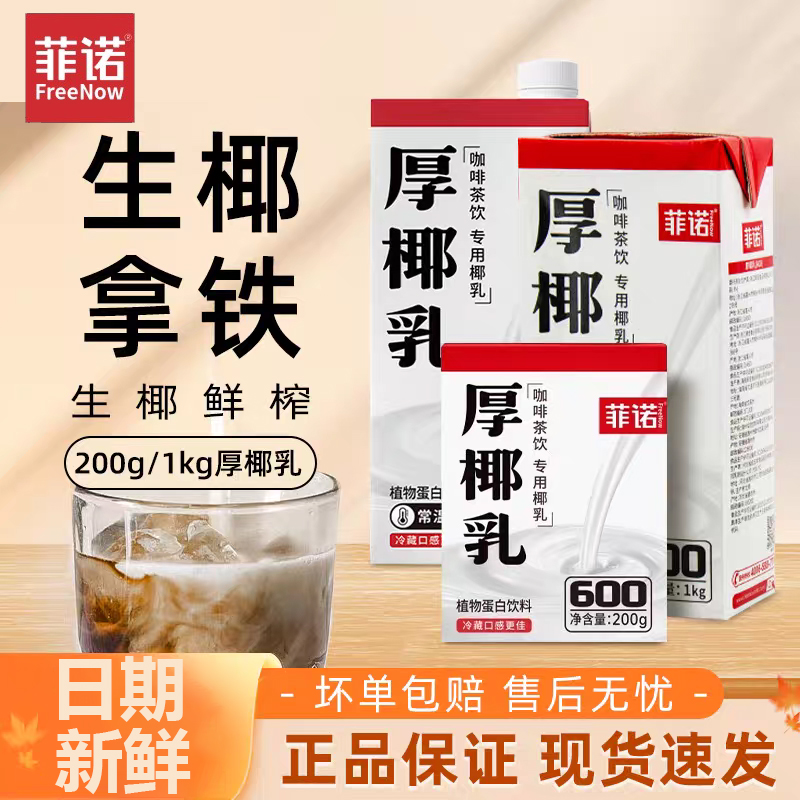 菲诺厚椰乳1kg带盖家用生椰拿铁