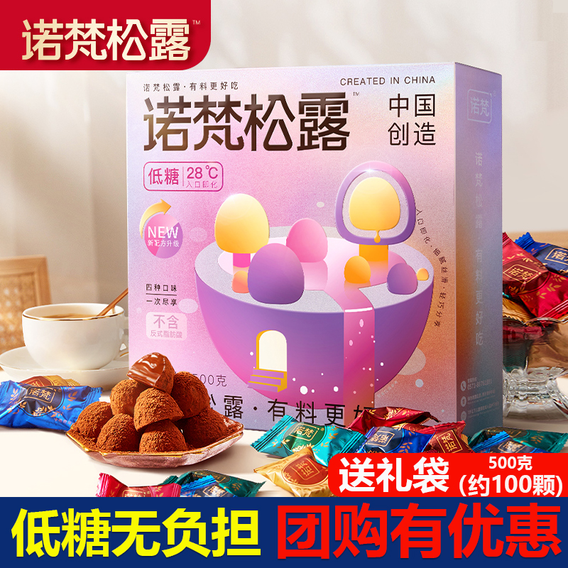 诺梵金松露夹心巧克力年货礼盒装零食糖果送女友代可可脂四种口味