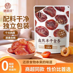 膳源泽杏干蜜饯果脯半干金杏空心山楂独立装无核踏青零食休闲食品