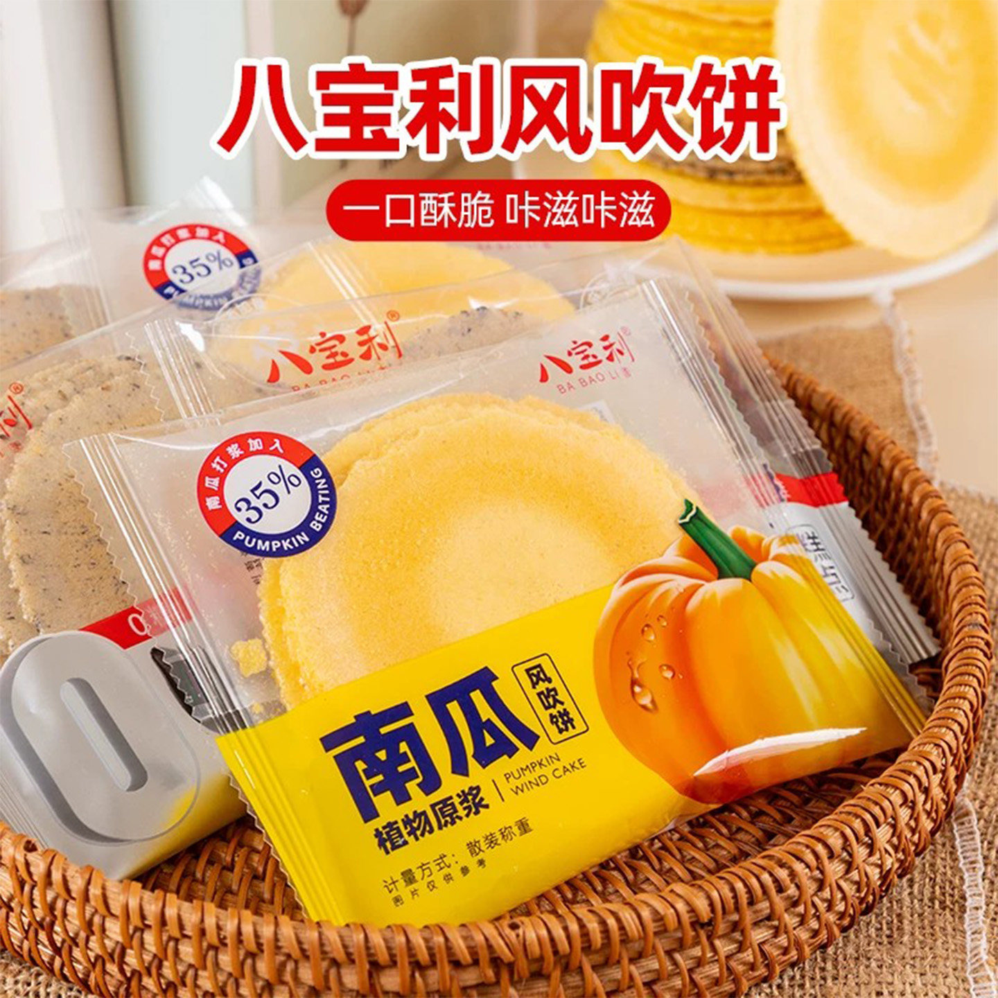八宝利风吹饼南瓜味芝麻煎饼红薯味薄脆饼干独立包装解馋早餐零食
