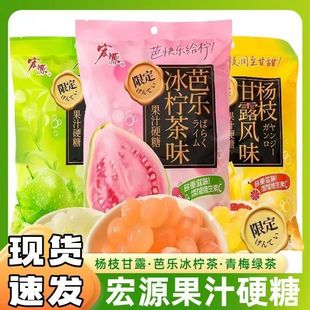 宏源维C散装果汁硬糖正品水果味糖果杨枝甘露味零食芭乐绿茶新款