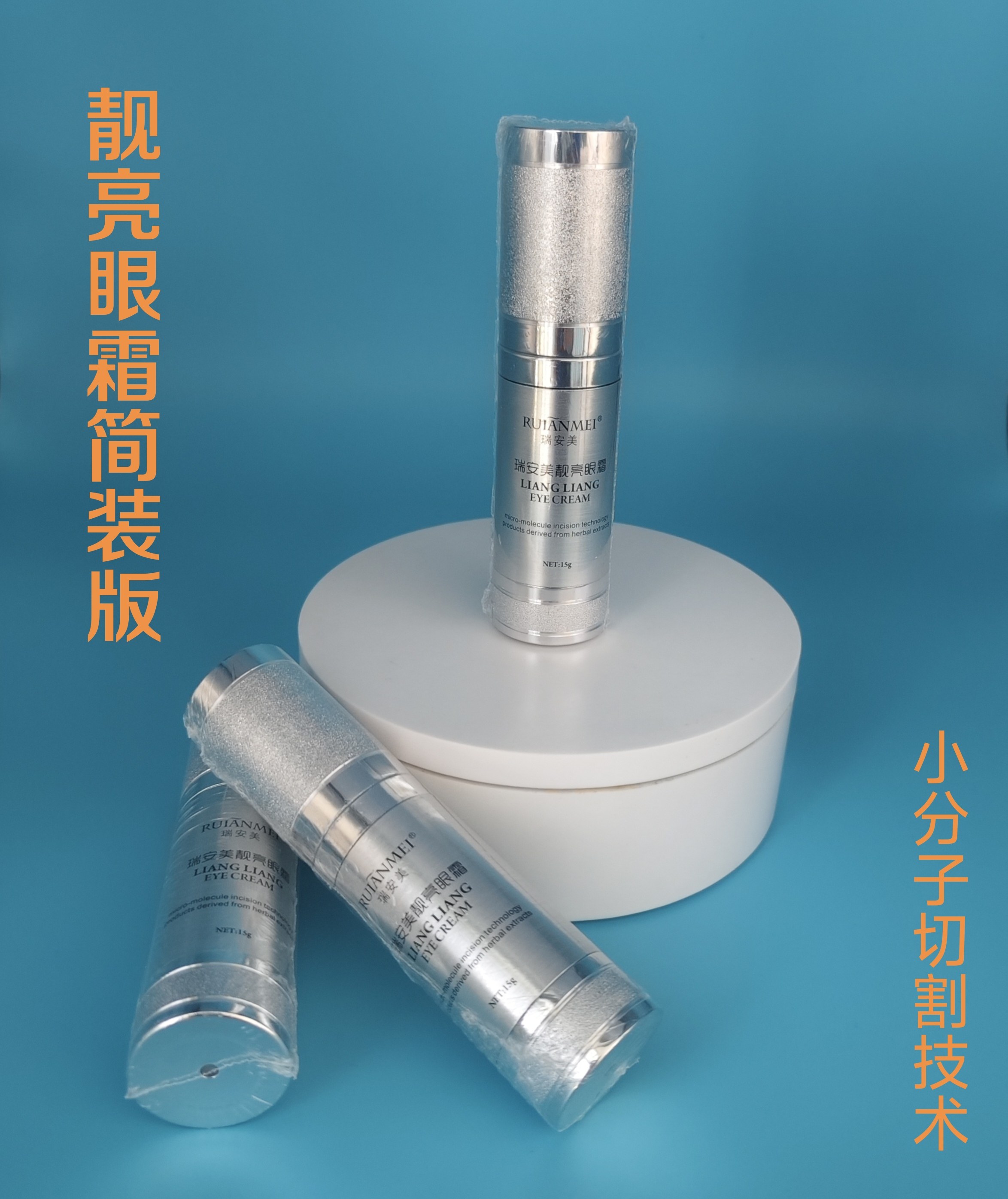 靓亮眼霜小分子切割技术靓亮亮眼霜视力模糊视疲劳眼宝护理保养