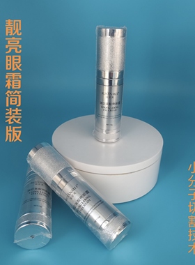 靓亮眼霜瑞成宇和靓亮眼霜简装版内部15克