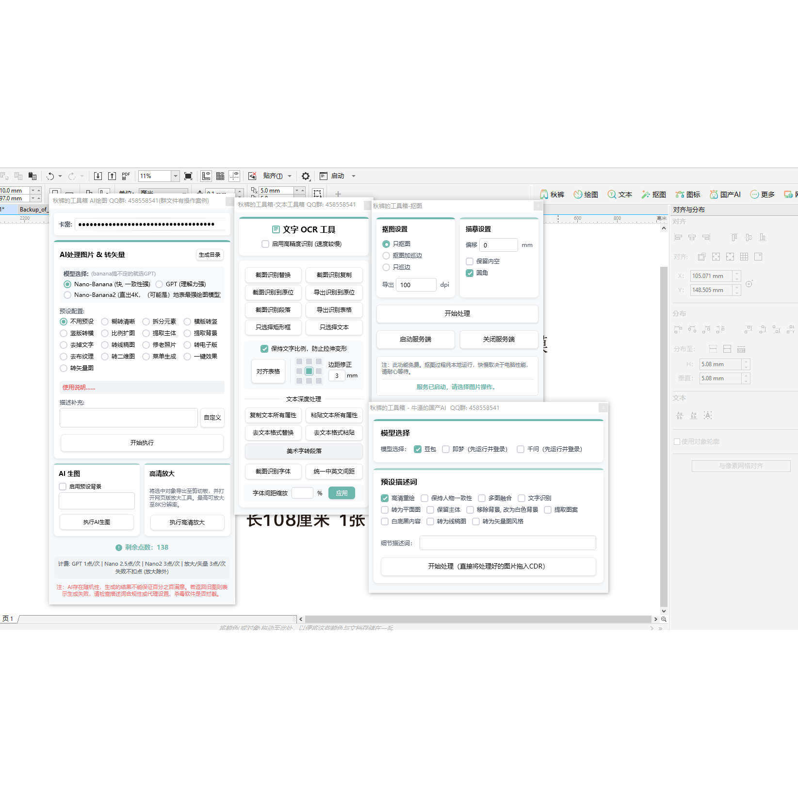 CDR插件推荐：秋裤工具箱1.34（最新版）