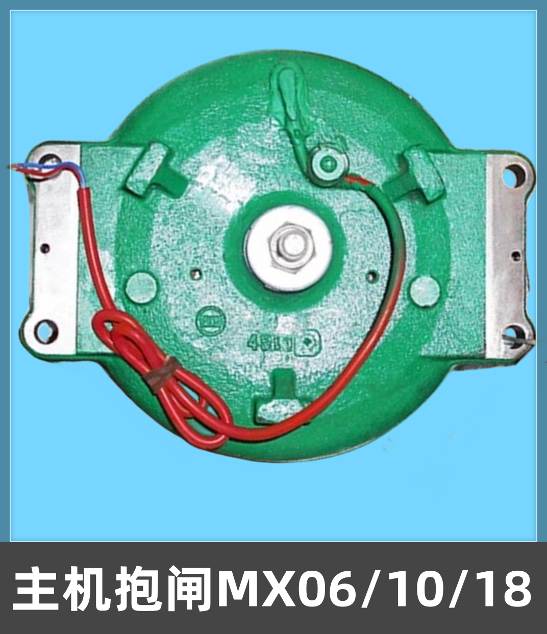 通力电梯配件/主机抱闸/MX06