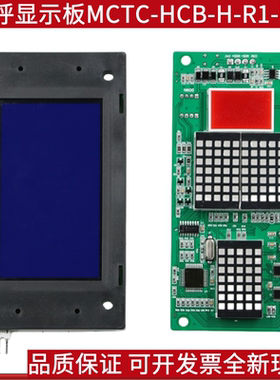 默纳克电梯外呼显示板MCTC-HCB-H-R1-U1标准专用万能协议外招全新