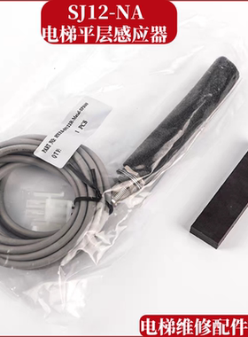 恒达富士电梯平层感应器SJ12-NA磁条开关SICKWDML烟杆式减速开关