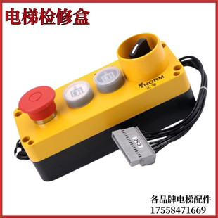 57612657适用于迅达3300 3600电梯检修盒控制柜检修手柄急停配件