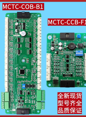 指令板MCTC-COB-B1 B1S电梯轿厢通讯控制板MCTC-CCB-F1S/F1 配件