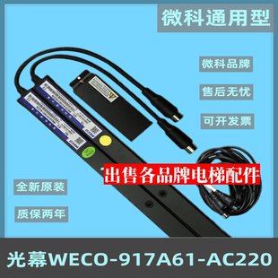957B71 微科通用型光幕WECO 917A61 AC220 全新配件 AC110安全原装